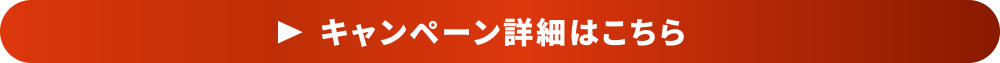 キャンペーン詳細はこちら