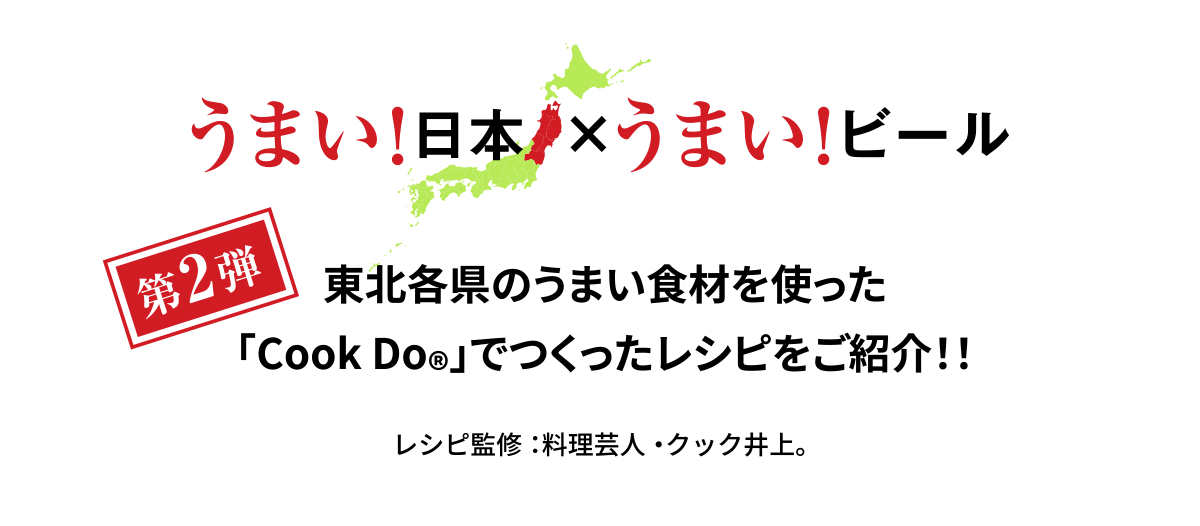 うまい！日本×うまい！ビール！