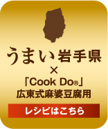 うまい岩手県　広東式麻婆豆腐用