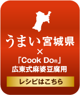 うまい宮城県　広東式麻婆豆腐用