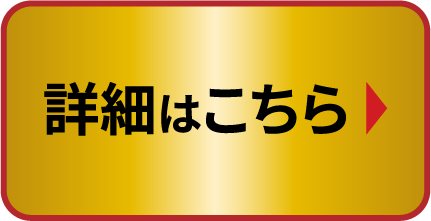 詳細はこちら