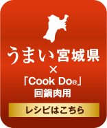 うまい宮城県　回鍋肉用