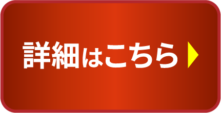 詳細はこちら